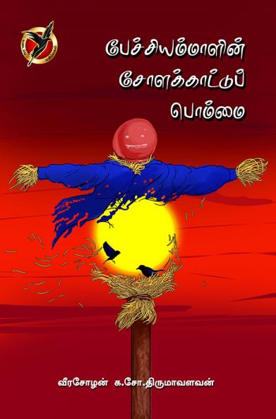 பேச்சியம்மாளின் பொம்மை  / Pechiyammalin Solakkaattu Bommai (Poems)