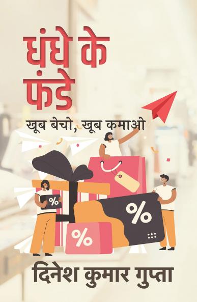 Dhandhe Ke Funde : Khoob Becho Khoob Kamao ? ???? ?? ???? : ??? ???? ??? ????