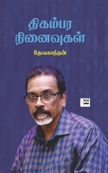 Thigambara Ninaivugal