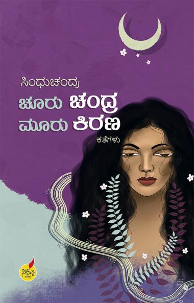 Chooru Chandra Mooru Kirana (Kannada)
