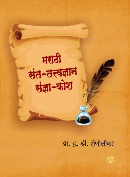 Marathi Sant tattvadnyan Sadnya Kosh