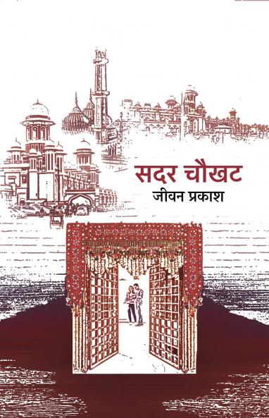 Sadar Chaukhat ? ??? ????