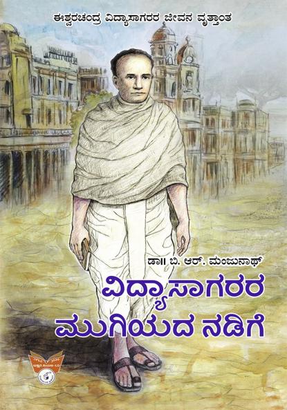 VIDYASAGARARA MUGIYADA NADIGE (Kannada)