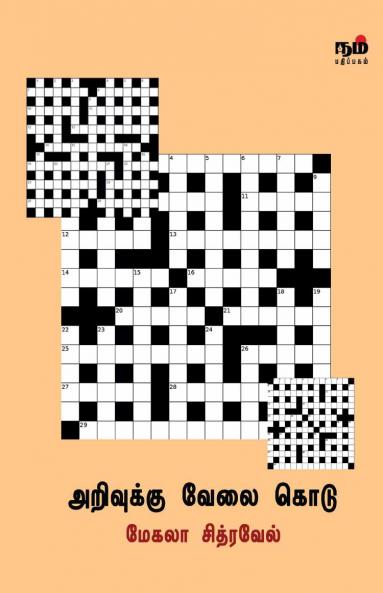 அறிவுக்கு வேலை கொடு