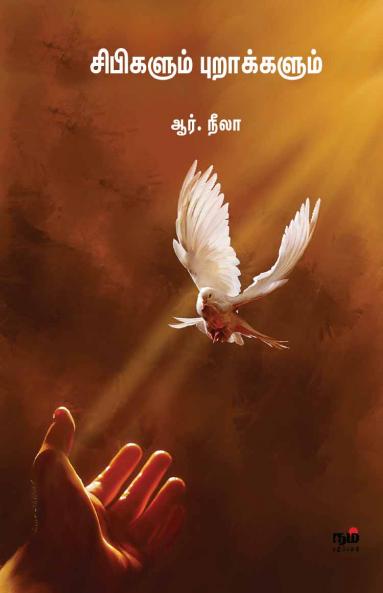 Sibikalum Purakkalum/Short stories by R.Neela