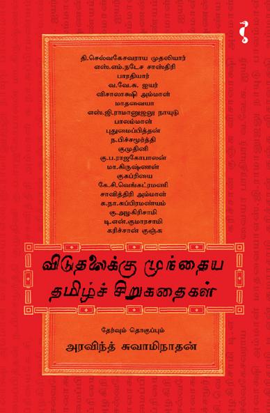 Vidutalaikku Mundaiya Thamizh Sirukathaikal 1