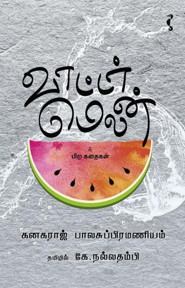 வாட்டர்மெலன்