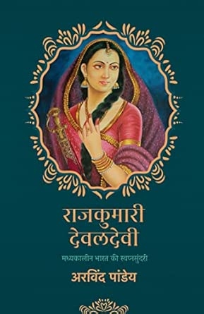 Rajkumari Devaldevi । राजकुमारी देवलदेवी - Madhyakalin Bharat Ki Swapn Sundari