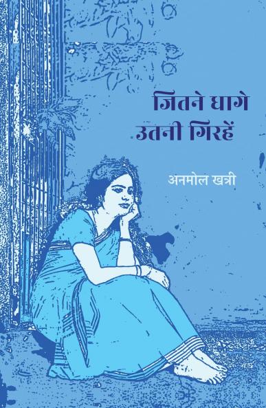 Jitne Dhaage Utni Girahein ? ????? ???? ???? ??????