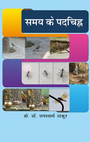 समय के पदचिन्ह ( कविता संग्रह )
