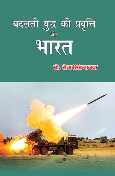 बदलती युद्ध की प्रवृति और भारत