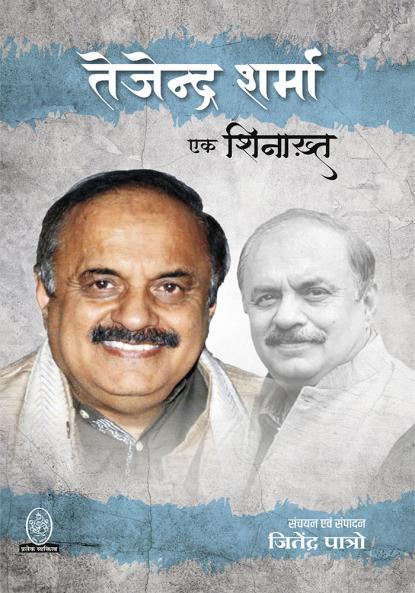 TEJENDRA SHARMA : EK SHINAKHT