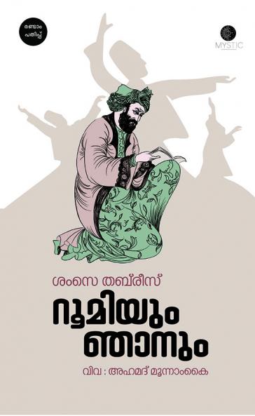 RUMIYUM NJANUM | the autobiography of Shams e Tabrez | Ahammed Moonamkai