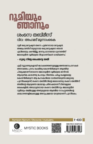 RUMIYUM NJANUM | the autobiography of Shams e Tabrez | Ahammed Moonamkai