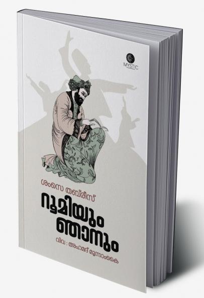 RUMIYUM NJANUM | the autobiography of Shams e Tabrez | Ahammed Moonamkai