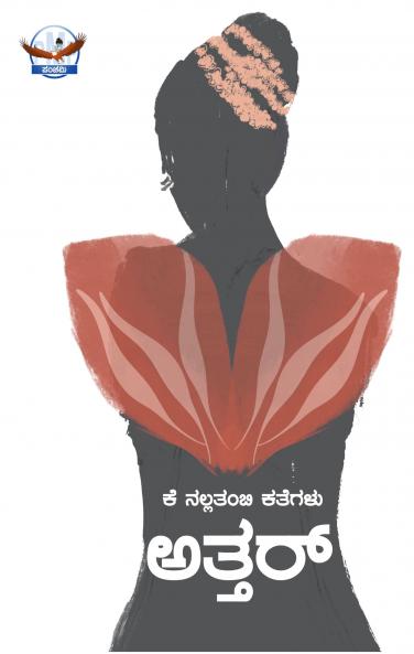 Atthar (Kannada)