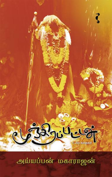 மூஞ்சிரப்பட்டன்