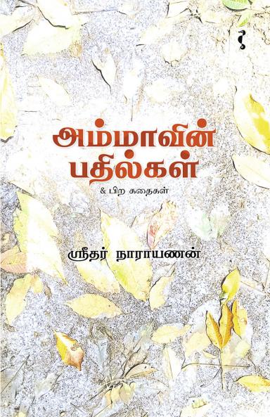 அம்மாவின் பதில்கள்