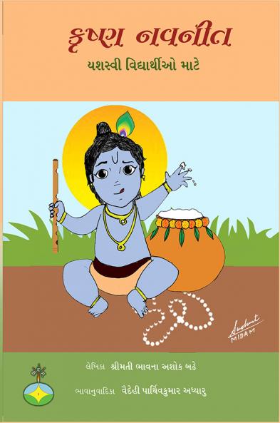 Krishna navaneet yashasvi vidyarthio mate