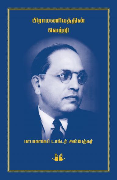 Brahmaniyaththin Vetri