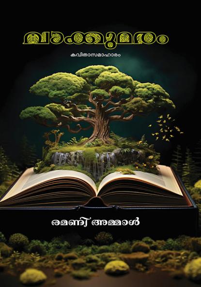 Vakkumaram (Kavitha) | poem by G. Ramani Ammal | Carbon editions