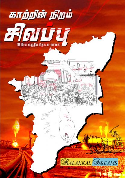 Kaatrin Niram Sivappu / ???????? ????? ???????