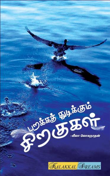 Parakka Thudikkum Siraukal / பறக்கத் துடிக்கும் சிறகுகள்