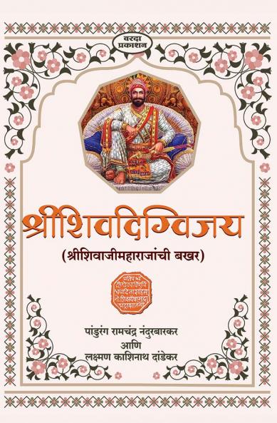 Shree Shivdigvijay (Shree Shivaji Maharaj Bakhar)