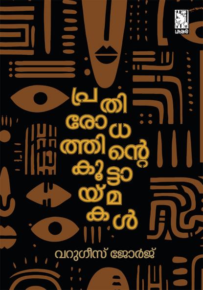 prathirodhathinte koottaimmakal