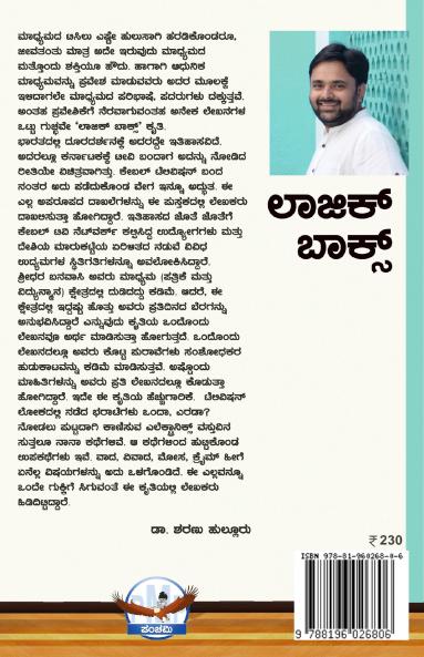 LOGIC BOX (Articles related to Entertainment & Electronic Media) (Kannada)