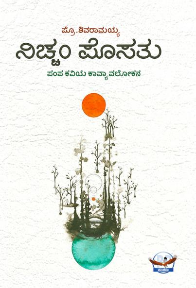 `Nichcham Posatu’ (A brief analysis on Pampa’s Poetry) (Kannada)