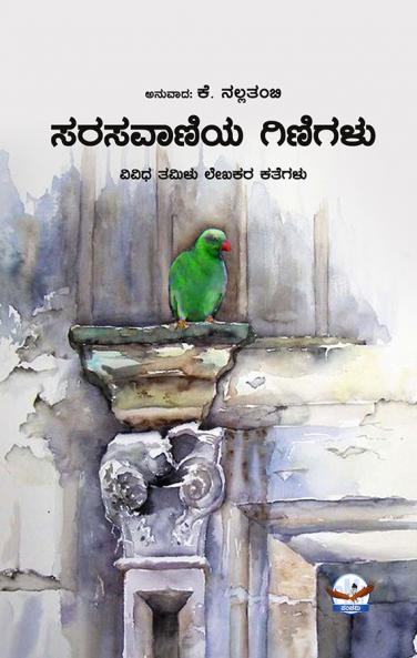 SARASAVANIYA GINIGALU (Kannada)