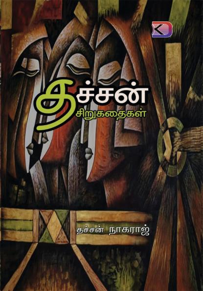 Thachchan Kathaigal / தச்சன் கதைகள்