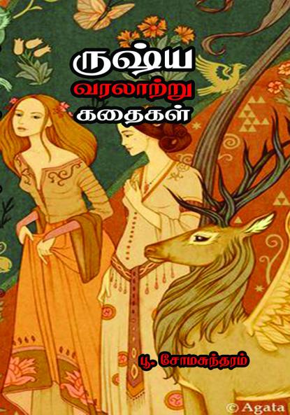Russia Varalathru kathaigal / ருஷ்ய வரலாற்றுக் கதைகள்
