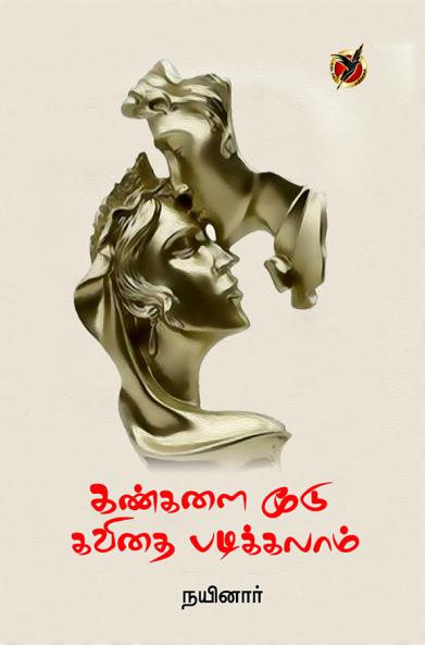 கண்களை  மூடு கவிதை படிக்கலாம் / Kangalai Moodu Kavithai Padikkalam (Poems)