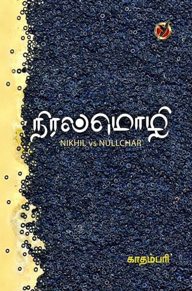 நிரல்மொழி / Niral Mozhi (Novel)