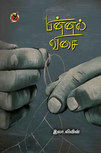 பின்னல் விசை / Pinnal Visai (Short Novel)