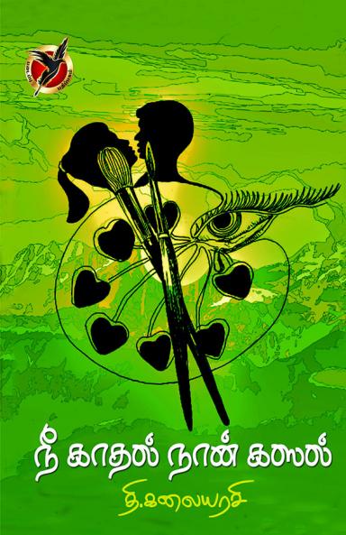 நீ காதல் நான் கஸல் /  Nee Kaathal Naan Ghazzal (Poems)