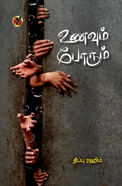 உணவும் போரும் / Unavum Porum (Short Stories)