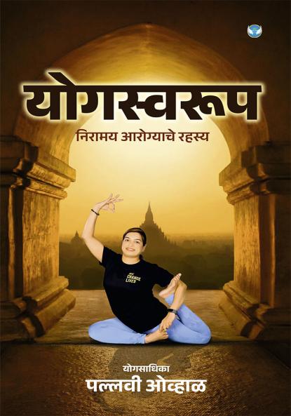 योगस्वरूप: निरामय आरोग्याचे रहस्य(Yogswarup)