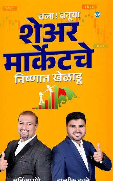 चला! बनूया शेअर मार्केटचे निष्णात खेळाडू