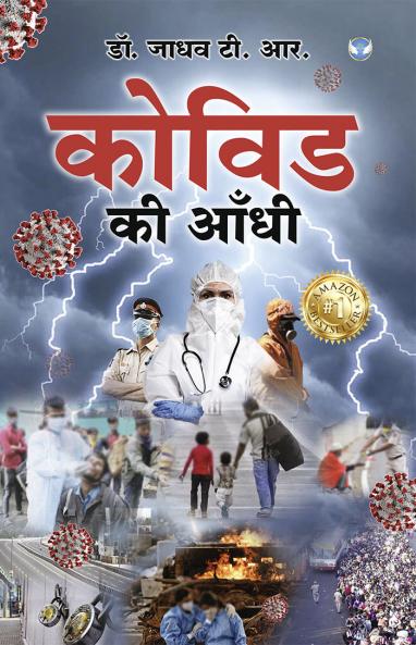 कोविड की आँधी