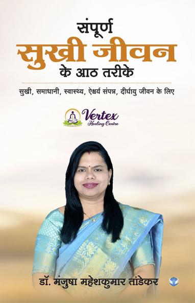 संपूर्ण सुखी जीवन के आठ तरीके: सुखी समाधानी स्वस्थ ऐश्वर्यसंपन्न दीर्घायु जीवन के लिए