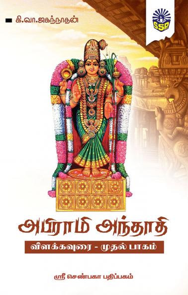 Abirami Anthathi Vilakkavurai Part 2