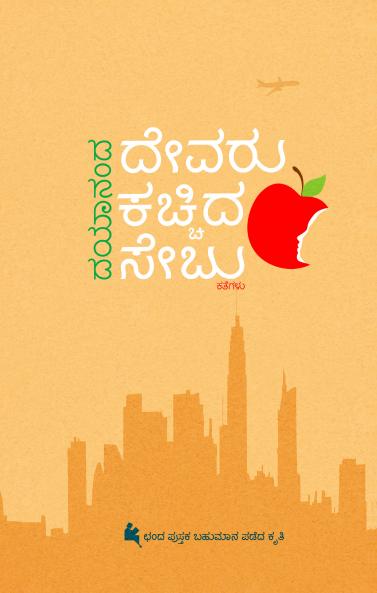 Devaru Kachchida Sebu (Kannada)