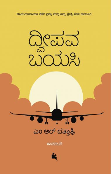 Dweepava Bayasi (Kannada)