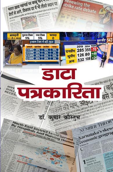 डाटा पत्रकारिता