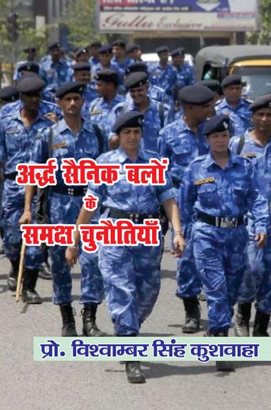 अर्धसैनिक बलों के समक्ष चुनोतियाँ