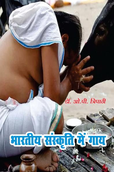 भारतीय संस्कृति मे गाय