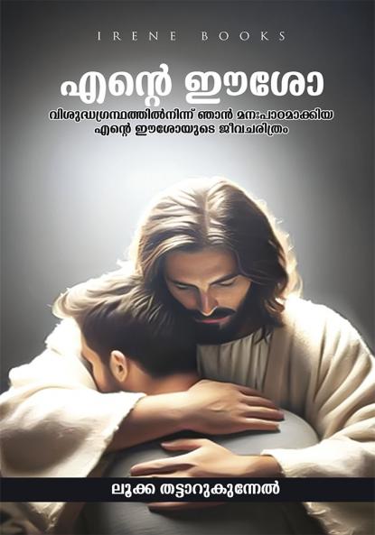 ENTE EESHO VISHUDHA GRANTHATHIL NINNU NJAN MANAPPADAMAKKIYA ENTE EESHOYUDE JEEVACHARITHRAM